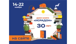 30 ЛЕТ ИСРАДОНУ — ОТМЕЧАЕМ НА САЙТЕ  С БОЛЬШИМИ СКИДКАМИ!