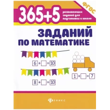 365+5 заданий по математике дп