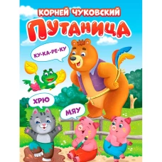 ЦК. К.Чуковский. ПУТАНИЦА (КАРТОНКА)