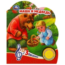 Маша и медведь (1 кн. 3 пес.) 152х185мм, 8 стр Умка в кор.24шт