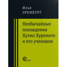 Необычайные похождения Хулио Хуренито и его учеников