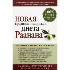 Новая средиземноморская диета Раанана