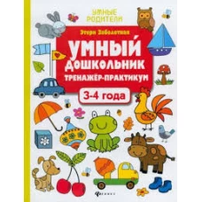 Умный дошкольник.3-4 года:тренажер-практикум дп