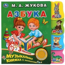 Азбука (1кн. 3 пес.)фигурные закладки справа