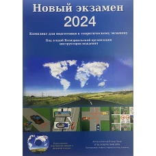 Новый экзамен 2024. Комплект для подготовки к теоретическому экзамену по вождению