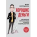 Хорошие деньги. Как перестать бояться и начать управлять вашими деньгами