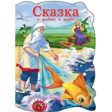 Сказка о рыбаке и рыбке (КАРТОНКА)