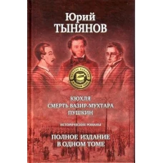 Кюхля.Смерть Вазир-Мухтара.Пушкин.Пол.изд.в 1 томе