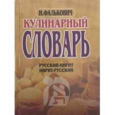 Кулинарный словарь