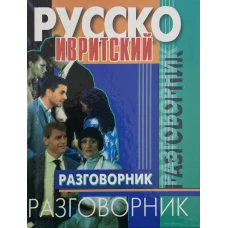 Разговорник русско-ивритский