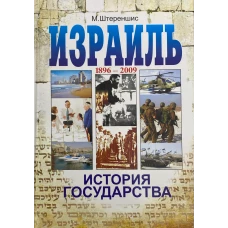 Израиль. История государства: 1896-2009