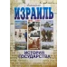 Израиль. История государства: 1896-2009