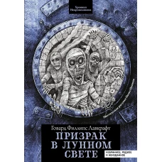 Призрак в лунном свете: избранное, редкое и неизданное дп