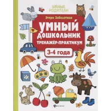 Умный дошкольник.3-4 года:тренажер-практикум