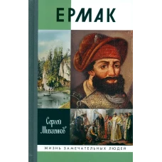 Ермак: Князь сибирский