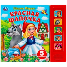 Красная шапочка (5 кн. 5 песен)