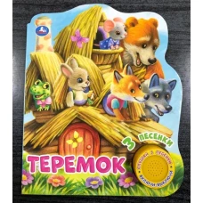 Теремок (1 кн. 3 пес.)