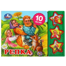 Репка (3 звук. кн. 10 пес.)