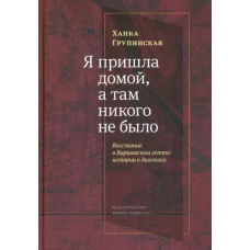 Я пришла домой,а там никого не было:Восстание в Варшавском гетто:истории в диалогах