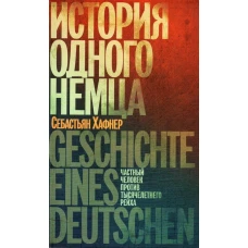 История одного немца.Частный человек против тысячелетнего рейха