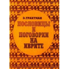 444 пословицы и поговорки на иврите