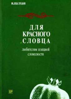 Ради словца вид. Красное словцо. Не для красного словца. Для красного словца значение. Для красного словца продолжение.