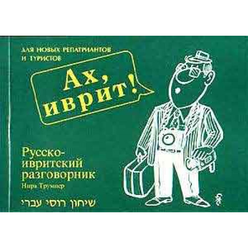 Русско иврит. Русский-иврит разговорник. Русско-ивритский разговорник. Еврейский разговорник. Русский израильский разговорник.