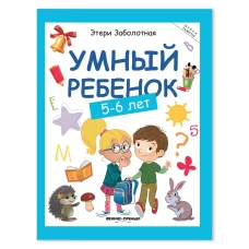 Умный ребенок: 5-6 лет дп