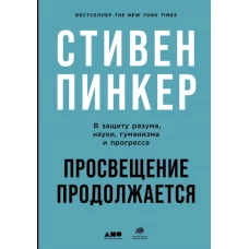 Просвещение продолжается: В защиту разума, науки, гуманизма и прогресса