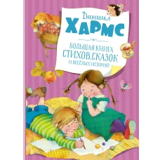 Большая книга стихов, сказок и весёлых историй 