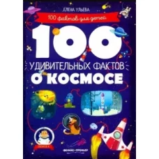  100 удивительных фактов о космосе 