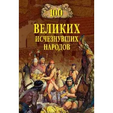 100 великих исчезнувших народов (12+)