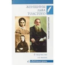 Женщины Льва Толстого.В творчестве и в жизни (16+)