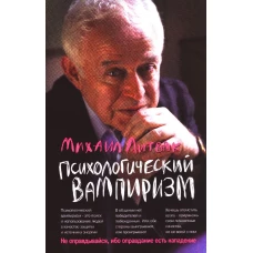 Психологический вампиризм: Учебное пособие. (обл.) 40-е изд