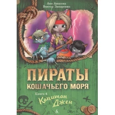 Пираты Кошачьего моря. Книга 4. Капитан Джен