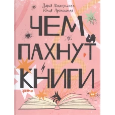 Чем пахнут книги