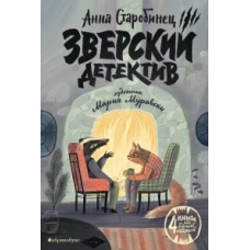 Зверский детектив