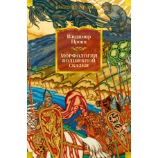 Морфология волшебной сказки. Исторические корни волшебной сказки. Русский героический эпос