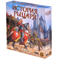 Игра "История рыцаря"