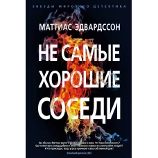 Не самые хорошие соседи