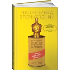 Экономика впечатлений: Как превратить покупку в захватывающее действие