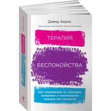 Терапия беспокойства. Как справляться со страхами, тревогами и паническими атаками без лекарств