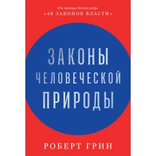 Законы человеческой природы