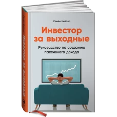 Инвестор за выходные: Руководство по созданию пассивного дохода