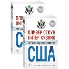 Нерассказанная история США (дополн.изд.) (в 2-х томах, комплект) (м/о)