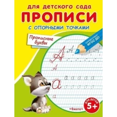 Раскраска. Для детского сада. Прописи с опорными точками. Прописные буквы (3739)