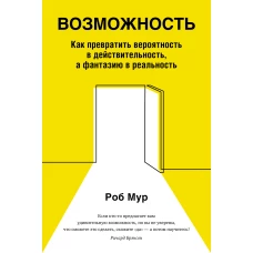 Возможность. Как превратить вероятность в действительность, а фантазию в реальность