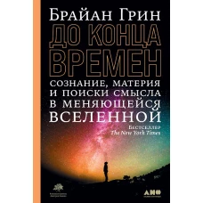 До конца времен. Сознание, материя и поиски смысла в меняющейся Вселенной