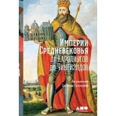 Империи Средневековья: от Каролингов до Чингизидов