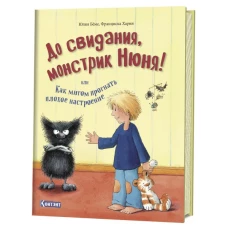 До свидания, монстрик Нюня, или Как мигом прогнать плохое настроение